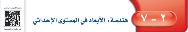 هندسة الأبعاد في المستوى الإحداثي
